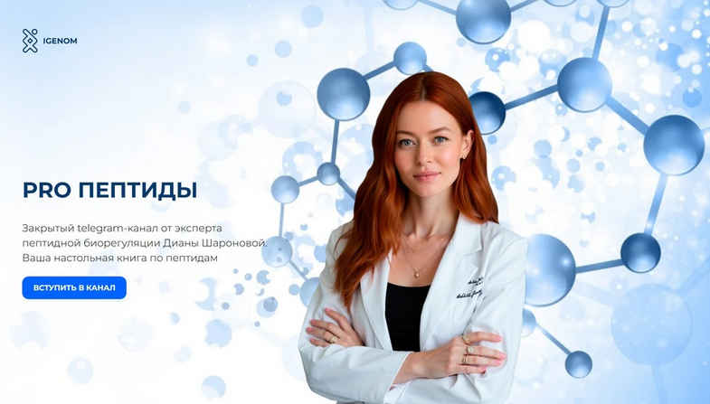 [Диана Шаронова] [Igenom] Pro пептиды. Октябрь (20_0.png